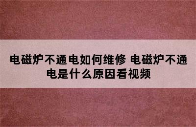 电磁炉不通电如何维修 电磁炉不通电是什么原因看视频